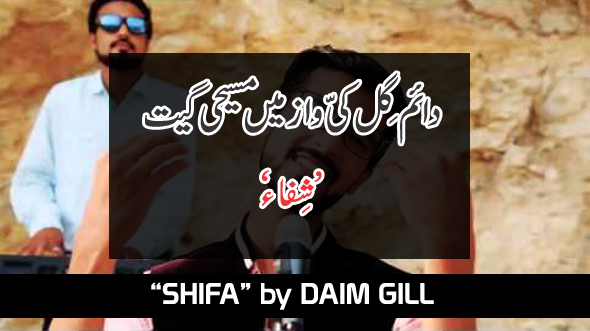 Asaan Laini Ay Shifa Christian Video Geet - Daim Gill - ISAAC TV geet
